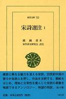 宋詩選注 〈１〉 東洋文庫