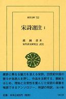 東洋文庫<br> 宋詩選注 〈１〉