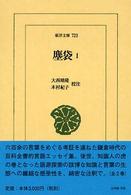 塵袋 〈１〉 東洋文庫