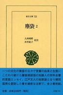 東洋文庫<br> 塵袋〈２〉