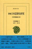 東洋文庫<br> 新編　日本思想史研究―村岡典嗣論文選