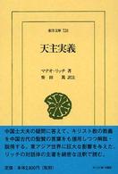 天主実義 東洋文庫