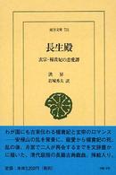 長生殿 - 玄宗・楊貴妃の恋愛譚 東洋文庫