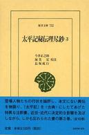 東洋文庫<br> 太平記秘伝理尽鈔〈３〉