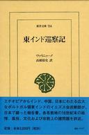 東インド巡察記 東洋文庫