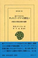 南アフリカでのサッティヤーグラハの歴史 〈２〉 非暴力不服従運動の展開 東洋文庫