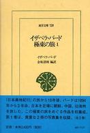イザベラ・バード極東の旅 〈１〉 東洋文庫