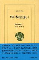 東洋文庫<br> 増補　本居宣長〈１〉 （増補前田勉校訂）