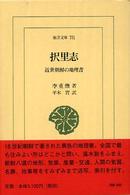 択里志 - 近世朝鮮の地理書 東洋文庫