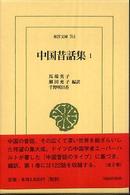中国昔話集 〈１〉 東洋文庫
