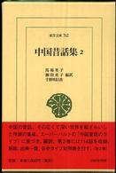 中国昔話集 〈２〉 東洋文庫