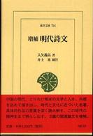 明代詩文 東洋文庫 （増補　井上進補注）