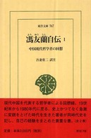 馮友蘭自伝 〈１〉 - 中国現代哲学者の回想 東洋文庫