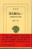 馮友蘭自伝 〈２〉 - 中国現代哲学者の回想 東洋文庫