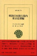 明治日本旅行案内 - 東京近郊編 東洋文庫