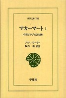 マカーマート 〈１〉 - 中世アラブの語り物 東洋文庫