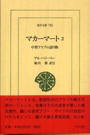東洋文庫<br> マカーマート〈２〉中世アラブの語り物