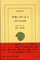 マカーマート3  中世アラブの語り物