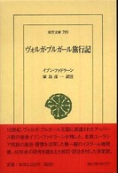 ヴォルガ・ブルガール旅行記 東洋文庫