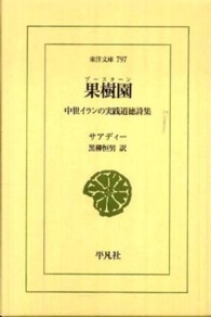 果樹園 - 中世イランの実践道徳詩集 東洋文庫