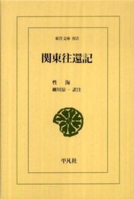 関東往還記 東洋文庫