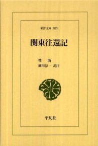 東洋文庫<br> 関東往還記