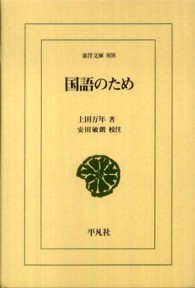 国語のため 東洋文庫