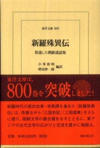 新羅殊異伝 - 散逸した朝鮮説話集 東洋文庫