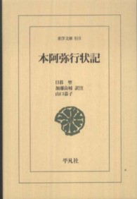 本阿弥行状記 東洋文庫