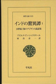 インドの驚異譚 〈１〉 - １０世紀〈海のアジア〉の説話集 東洋文庫