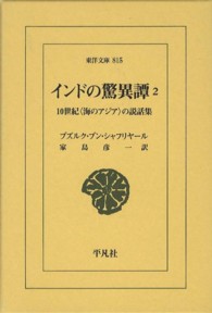 インドの驚異譚 〈２〉 - １０世紀〈海のアジア〉の説話集 東洋文庫