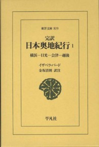 完訳日本奥地紀行 〈１〉 横浜－日光－会津－越後 東洋文庫