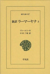東洋文庫<br> 新訳　ラーマーヤナ〈３〉