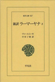 新訳ラーマーヤナ 〈３〉 東洋文庫