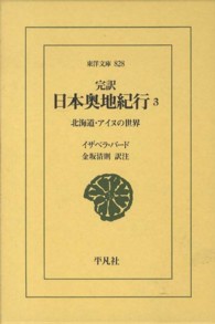 完訳日本奥地紀行 〈３〉 北海道・アイヌの世界 東洋文庫