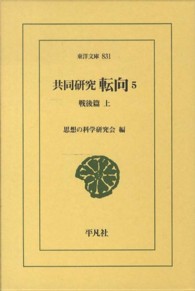 共同研究転向 〈５（戦後篇　上）〉 東洋文庫