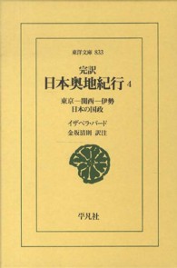 完訳日本奥地紀行 〈４〉 東京－関西－伊勢　日本の国政 東洋文庫