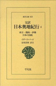 東洋文庫<br> 完訳　日本奥地紀行〈４〉東京‐関西‐伊勢　日本の国政