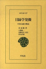 目録学発微 - 中国文献分類法 東洋文庫
