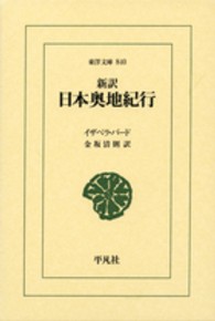 新訳日本奥地紀行 東洋文庫