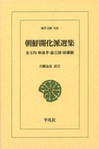 朝鮮開化派選集 東洋文庫