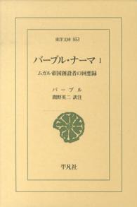 バーブル・ナーマ 〈１〉 - ムガル帝国創設者の回想録 東洋文庫