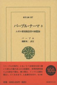 バーブル・ナーマ 〈３〉 - ムガル帝国創設者の回想録 東洋文庫