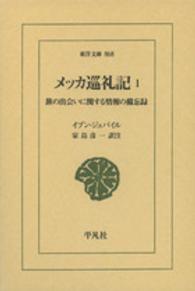 東洋文庫<br> メッカ巡礼記〈１〉旅の出会いに関する情報の備忘録