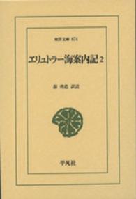 東洋文庫<br> エリュトラー海案内記〈２〉