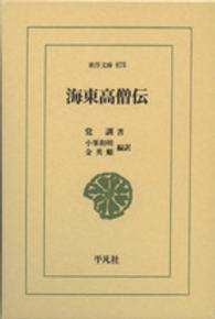 海東高僧伝 東洋文庫