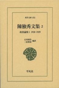 東洋文庫<br> 陳独秀文集〈２〉政治論集１　１９２０‐１９２９