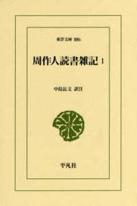 東洋文庫<br> 周作人読書雑記〈１〉