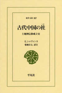 古代中国の社 - 土地神信仰成立史 東洋文庫