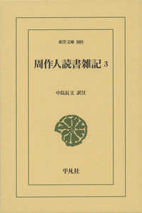 周作人読書雑記 〈３〉 東洋文庫